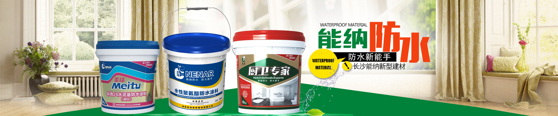 長沙能納新型建材有限公司-防水涂料生產(chǎn)廠家|聚氨酯廠家|水性聚氨酯